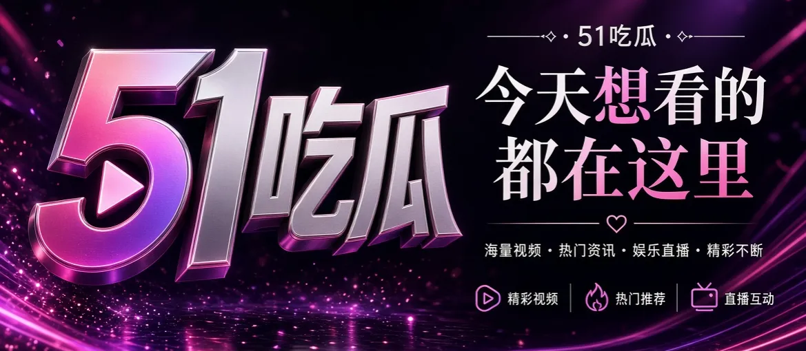 51吃瓜娱乐资讯品牌主视觉
